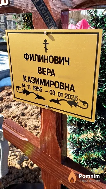 Филинович Bepa Казимировна