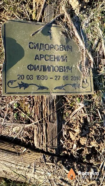 Сидорович Арсений Филипович