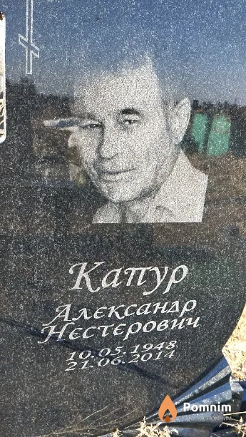 Капур Александр Нестерович