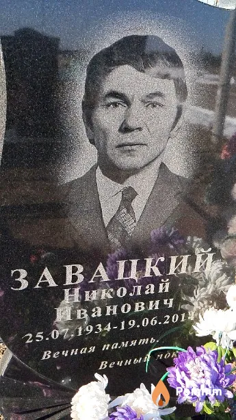 Завацкий Николай Иванович