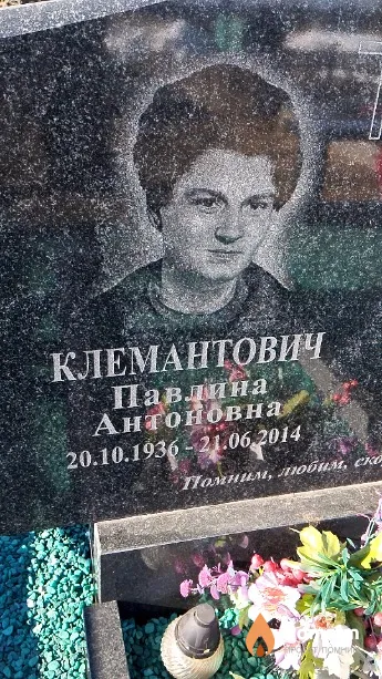Клемантович Павлина Антоновна