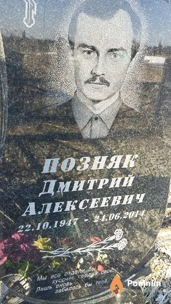 Позняк Дмитрий Алексеевич