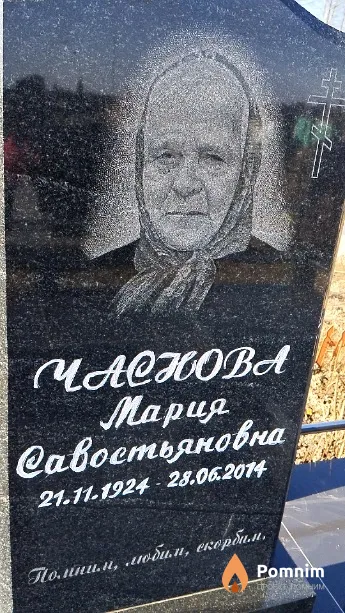 Часнова Мария Савостьяновна