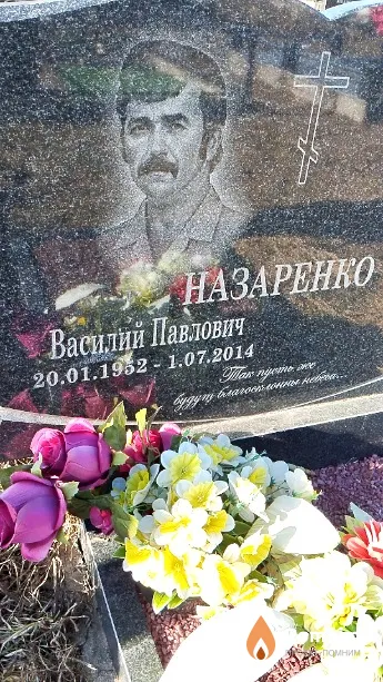 Назаренко Василий Павлович