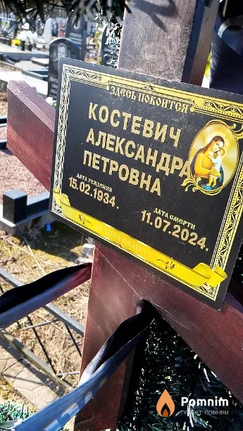 Костевич Александра Петровна