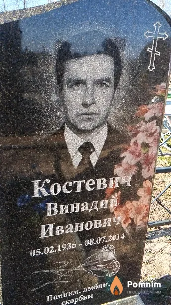 Костевич Винадий Иванович