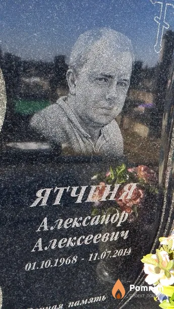 Ятченя Александр Алексеевич