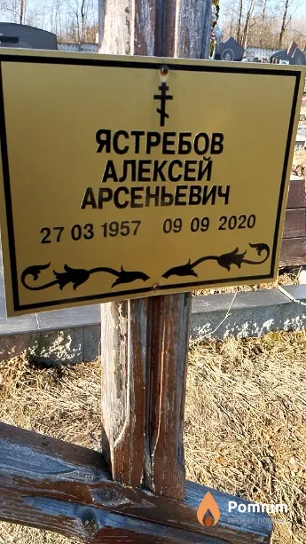 Ястребов Алексей Арсеньевич