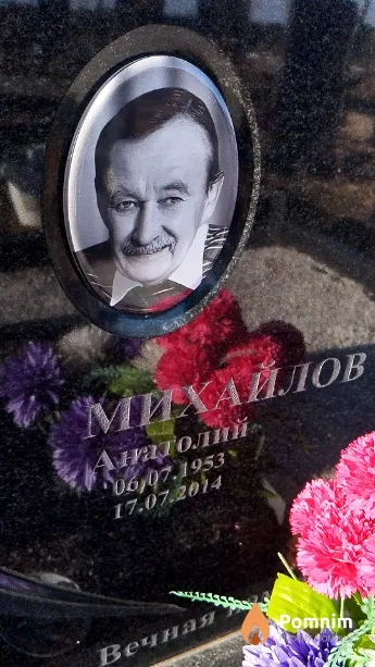 Михайлов Анатолий