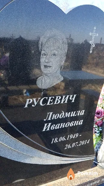 Русевич Людмила Ивановна