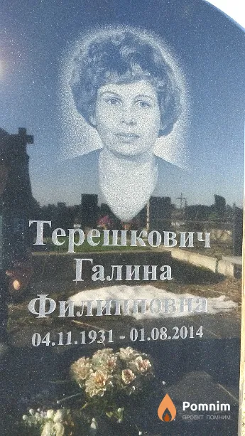 Терешкович Галина Филипповна