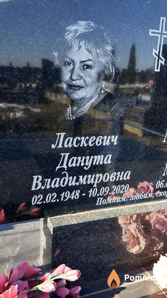 Ласкевич Данута Владимировна