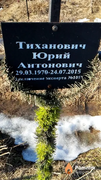 Тиханович Юрий Антонович