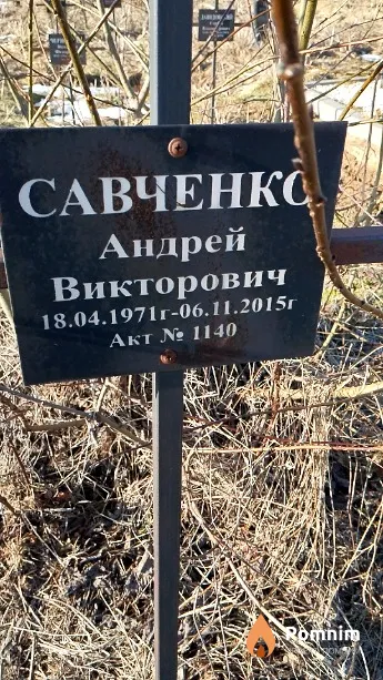 Савченко Андрей Викторович