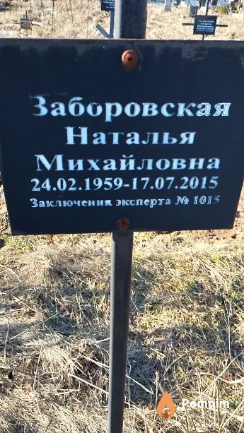 Заборовская Наталья Михайловна