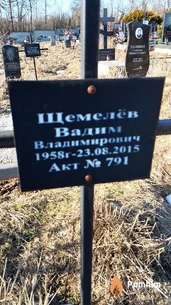 Щемелёв Вадим Владимирович