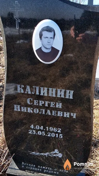 Калинин Сергей Николаевич