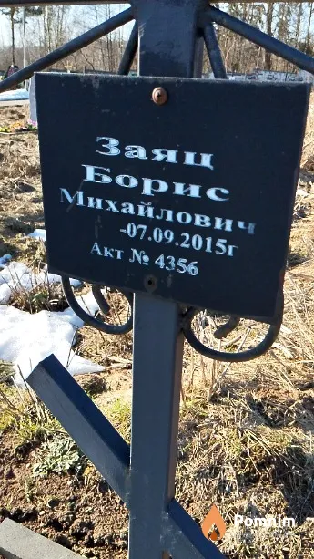 Заяц Борис Михайлович