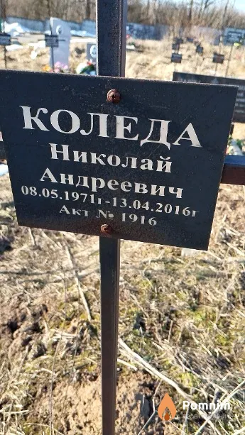 Коледа Николай Андреевич