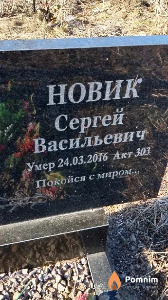 Новик Сергей Васильевич