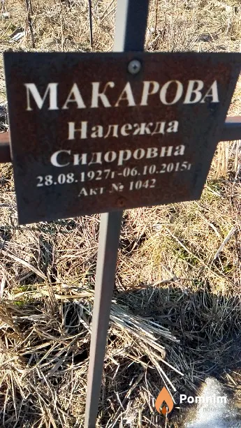 Макарова Надежда Сидоровна