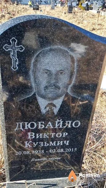 Дюбайло Виктор Кузьмич