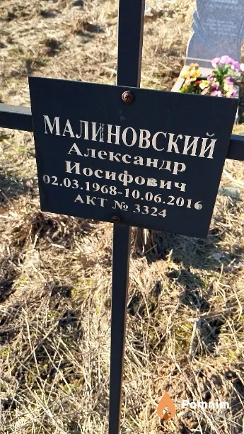 Малиновский Александр Иосифович