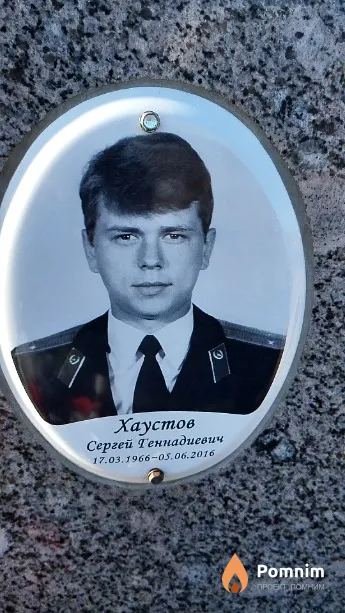 Хаустов Сергей Геннадиевич