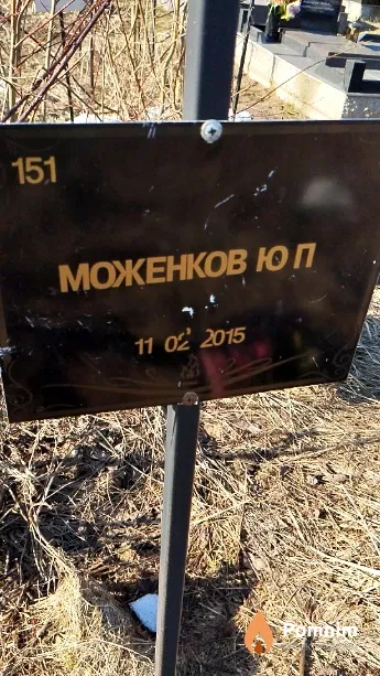 Моженков Ю П
