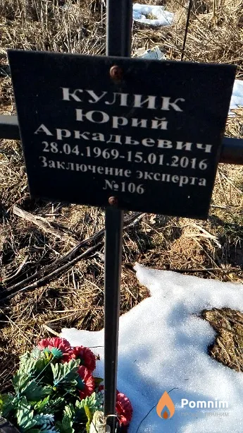 Кулик Юрий Аркадьевич