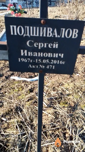 Подшивалов Сергей Иванович