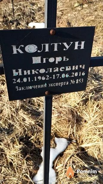 Колтун Игорь Николаевич