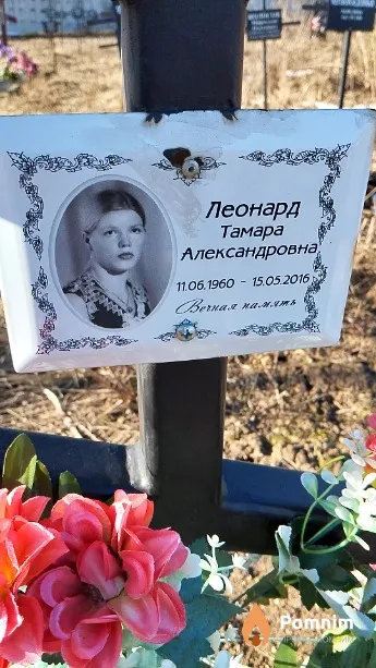 Леонард Тамара Александровна