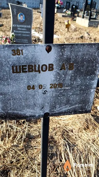 Шевцов А В