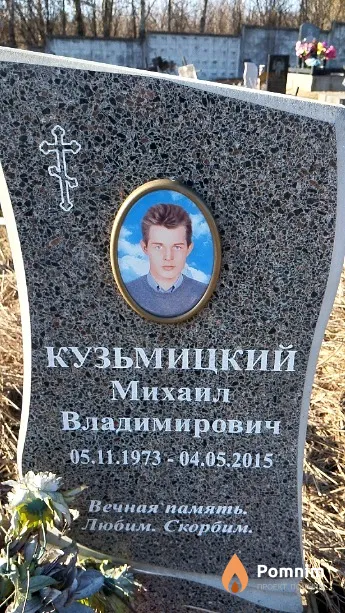Кузьмицкий Михаил Владимирович