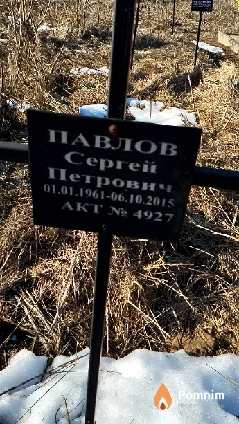 Павлов Сергей Петрович