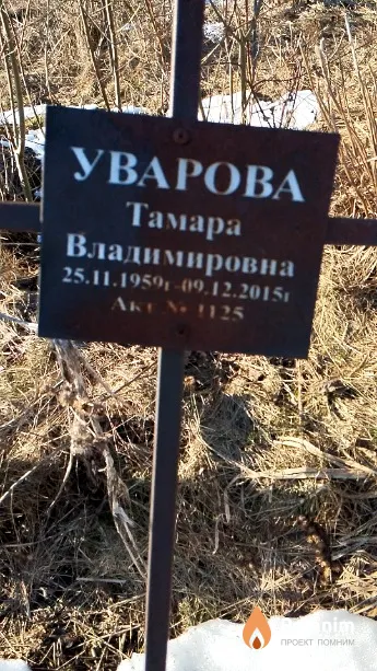 Уварова Тамара Владимировна
