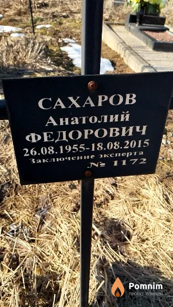 Сахаров Анатолий Федорович