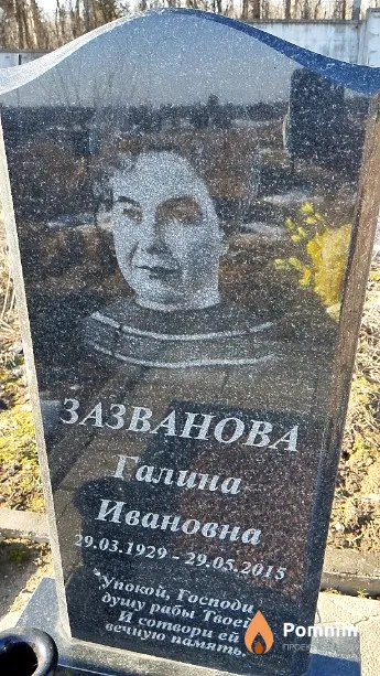 Зазванова Галина Ивановна