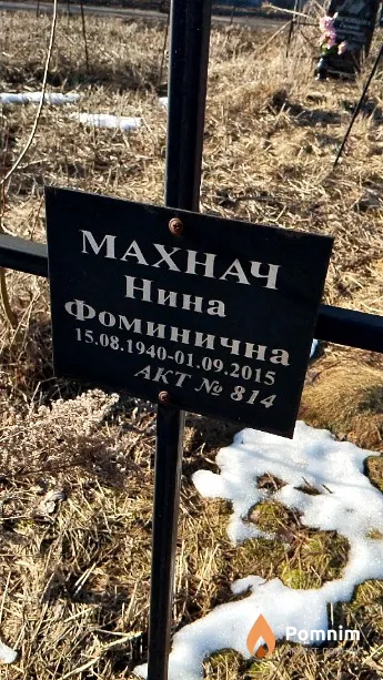 Махнач Нина Фоминична