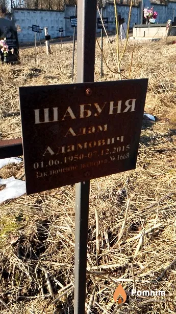 Шабуня Адам Адамович