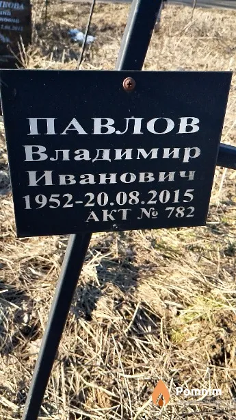 Павлов Владимир Иванович