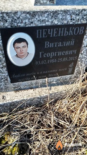 Печеньков Виталий Георгиевич