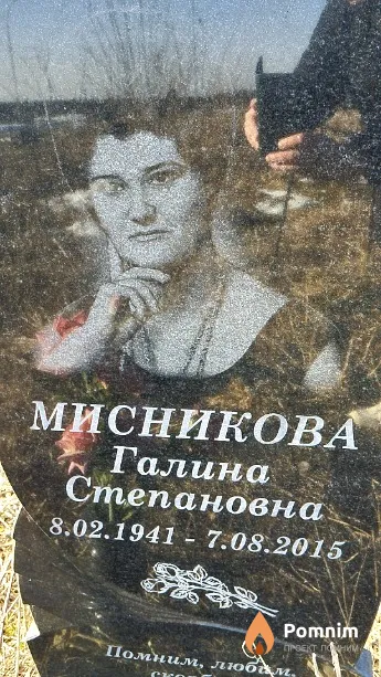 Мисникова Галина Степановна