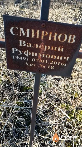 Смирнов Валерий Руфимович