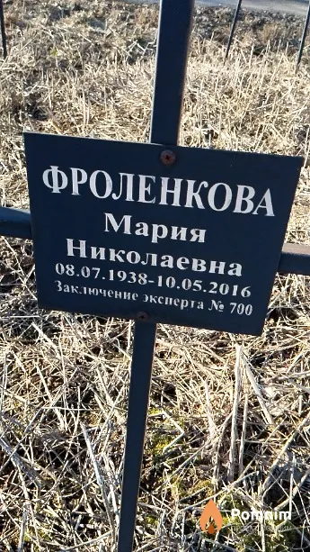 Фроленкова Мария Николаевна