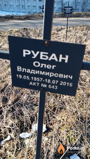 Рубан Олег Владимирович