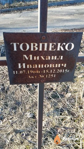 Товпеко Михаил Иванович