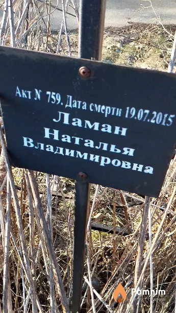Ламан Наталья Владимировна