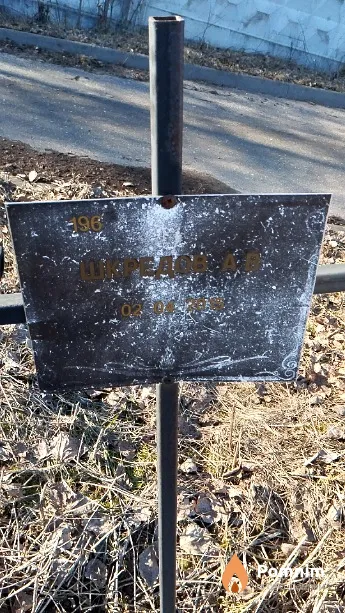 Шкредов А. В